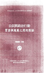 公民与政治行动  实证与规范之间的对话