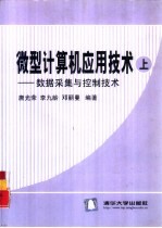 微型计算机应用技术  上  数据采集与控制技术