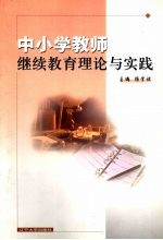 中小学教师继续教育理论与实践