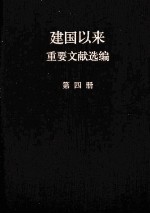 建国以来重要文献选编  第4册