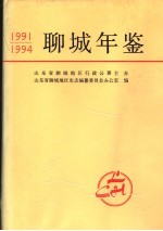 聊城年鉴  1991-1994