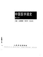 中国医学通史  现代卷