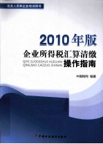 企业所得税汇算清缴操作指南  2010年版