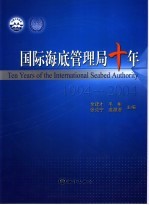 国际海底管理局十年  1994-2004