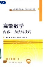 离散数学内容、方法与技巧