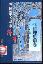 配图  外国散文基本解读  15  哲理思辩卷