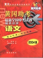 黄冈助考  最新全国中考试题精选详评  语文