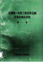 全国统1安装工程预算定额  甘肃省地区基价  第1册