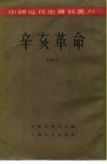 中国近代史资料丛刊  辛亥革命  （一）