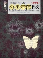 全国百所名校分类示范作文  高中卷