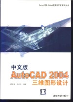 中文版AutoCAD 2004三维图形设计