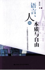 语言、人的本质与自由  乔姆斯基语言学理论与政治思想研究