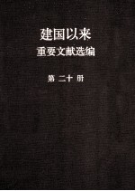 建国以来重要文献选编  第20册