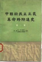 中国新民主主义革命时期史  初稿  第1卷