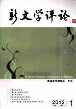 新文学评论  2012  VOL.1