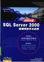 SQL Server 2000数据库技术与应用