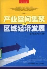 产业空间集聚与区域经济发展  基于白酒产业的分析