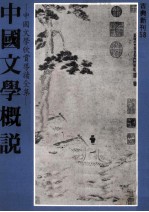 中国文学概说