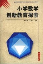 小学数学创新教育探索