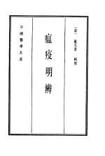 中国医学大成  14  瘟疫明辨