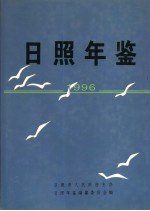 日照年鉴  1996