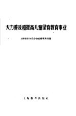 大力普及和提高儿童保育教育事业