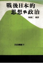 战后日本的思想与政治