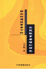 新农村建设背景下的农民教育与培训研究  以职业教育视域中的湖南为例