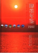 即墨年鉴  2002