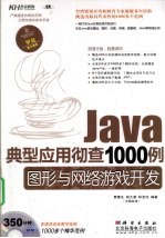 Java典型应用彻查1000例  图形与网络游戏开发