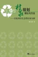 生态型村庄规划理论与方法  以杭州市生态带区域为例