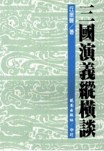 三国演义纵横谈