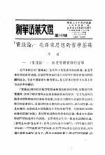 学习『实践论』  新华活叶文选  第349号