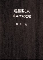 建国以来重要文献选编  第18册