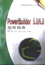 Power Builder5.0/6.0编程指南