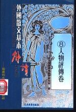 配图  外国散文基本解读  8  人物评传卷