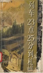 列车  23  点  25  分到札幌