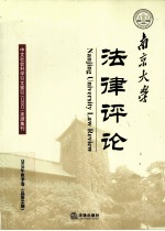 南京大学法律评论  2010年  秋季卷  总第34期