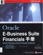 Oracle E-Business Suite Financials手册