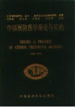 中国预防医学理论与实践  1992-1993