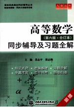 高等数学同步辅导及习题全解  合订本  新版