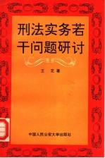 刑法实务若干问题研讨