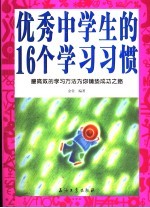 优秀中学生的16个学习习惯  最高效的学习方法为你铺垫成功之路