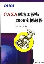 CAXA制造工程师2008实例教程