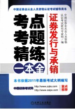 考点、考题、精练一本全  证券发行与承销