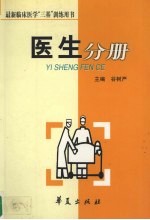 最新临床医学“三基”  训练用书  医生分册