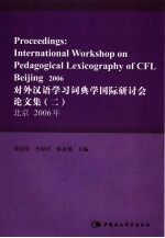 对外汉语学习词典学国际研讨会论文集  2  北京2006年