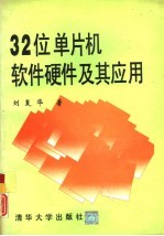 32位单片机软件硬件及其应用