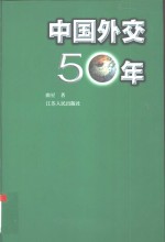 中国外交50年