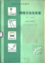 焊接方法及设备  第3分册  电渣焊与特种焊